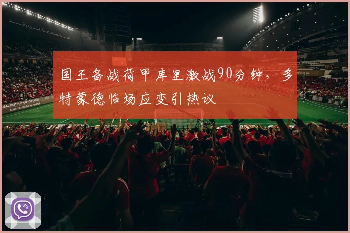 国王备战荷甲库里激战90分钟，多特