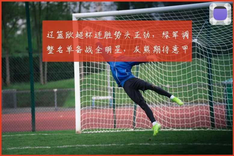 辽篮欧超杯连胜势头正劲，绿军调整