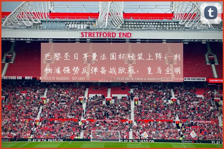 巴黎圣日耳曼法国杯轻装上阵，利物