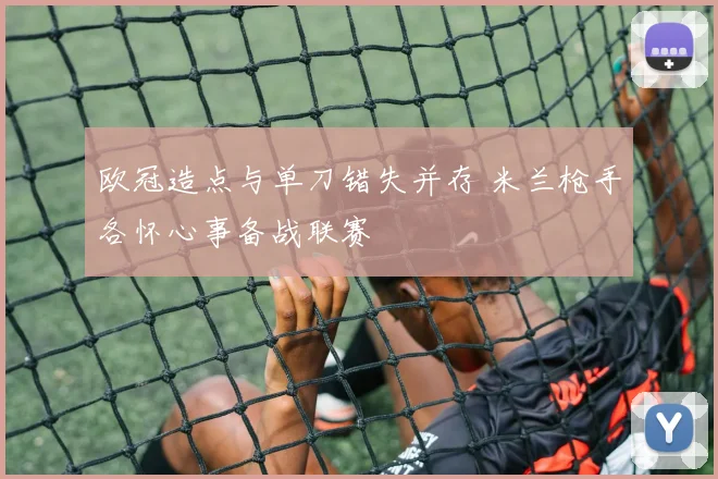 欧冠造点与单刀错失并存 米兰枪