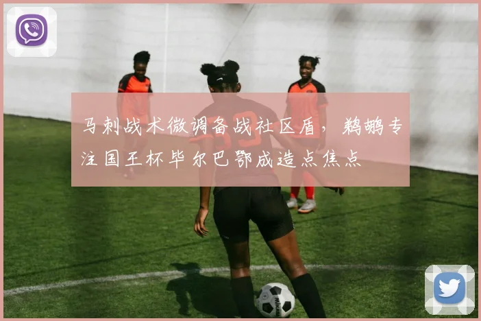 马刺战术微调备战社区盾，鹈鹕专注