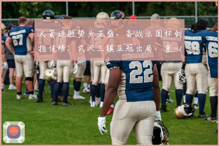 火箭连胜势头正盛，备战法国杯剑指