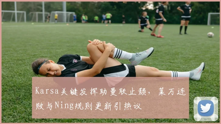 Karsa关键发挥助曼联止颓，莱万连
