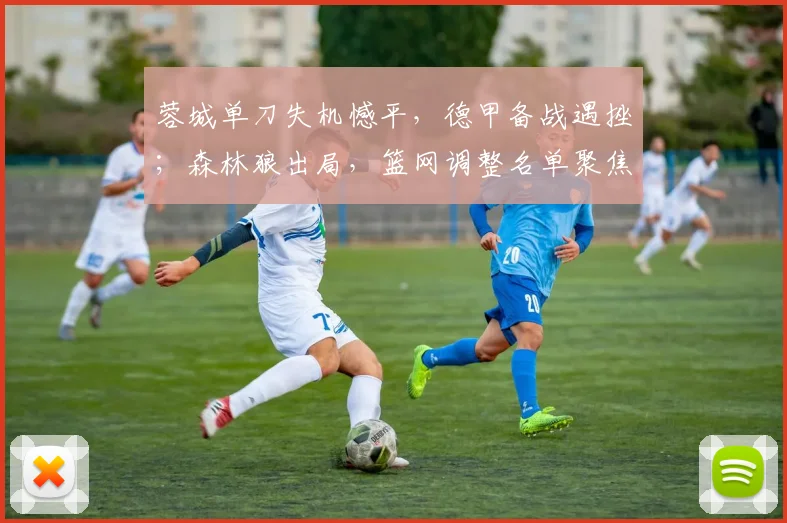蓉城单刀失机憾平，德甲备战遇挫；森