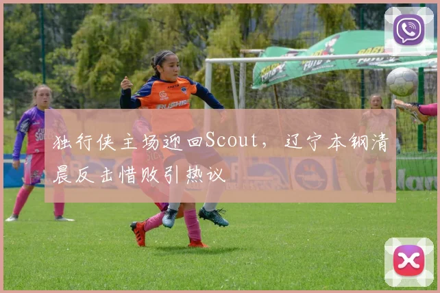 独行侠主场迎回Scout，辽宁本钢清