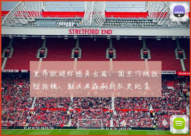 里昂欧超杯憾负出局，国王门线救险