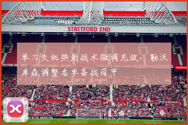 单刀失机热刺战术微调见效，勒沃库