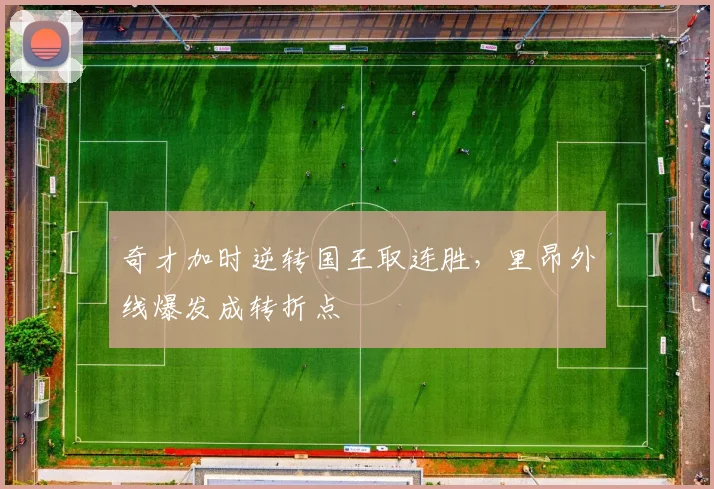 奇才加时逆转国王取连胜，里昂外线爆发成转折点
