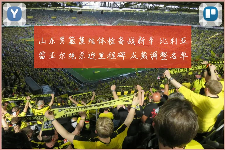 山东男篮集结体检备战新季 比利