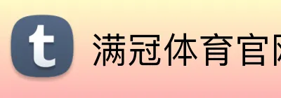 满冠体育官网